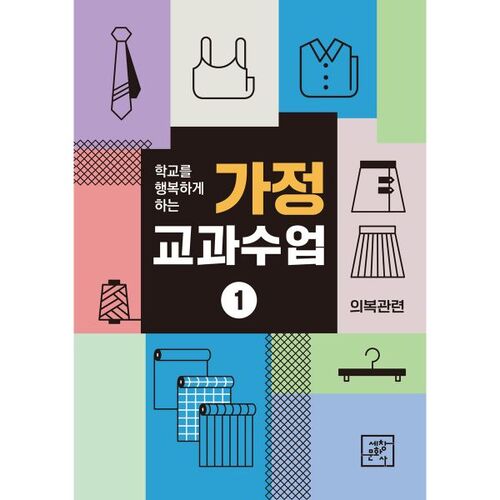 Leçon d'économie domestique n° 1 : Les vêtements 