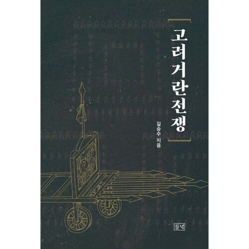 Guerre de Goryeo-Khitan 