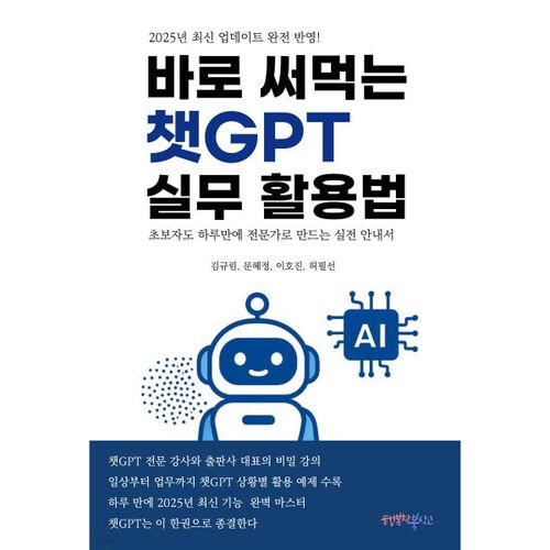 바로 써먹는 챗GPT 실무 활용법