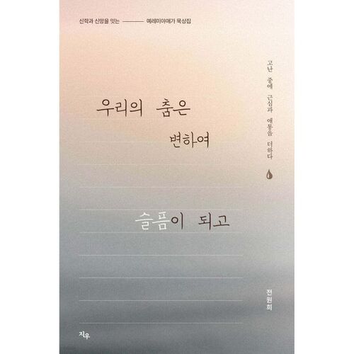 우리의 춤은 변하여 슬픔이 되고