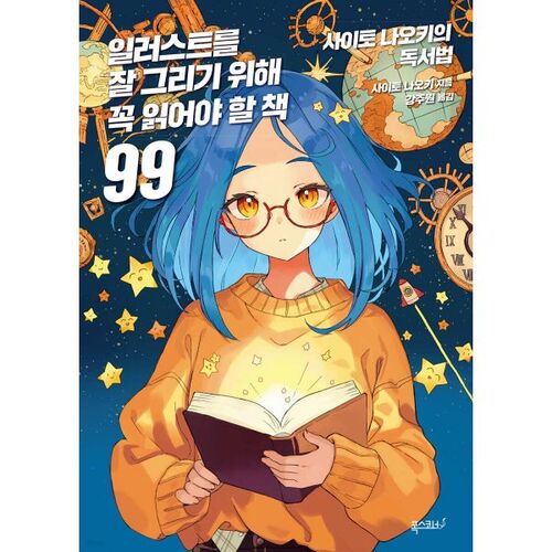 99 livres incontournables pour les grands illustrateurs 