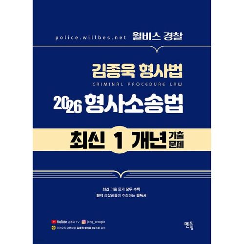 Questions d'examen de droit pénal (procédure pénale) de l'officier de police Kim Jong-wook (2026) - Année précédente 