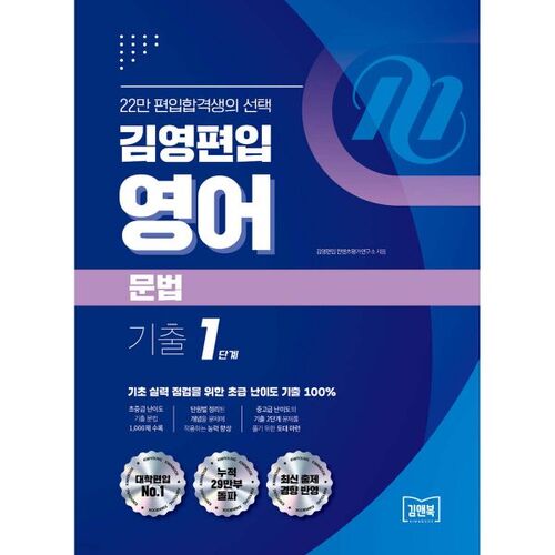 Questions d'examen de grammaire anglaise de Kim Young-pyeon, niveau 1 