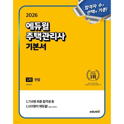 2026 Eduwill Housing Management 1er Droit civil de base 