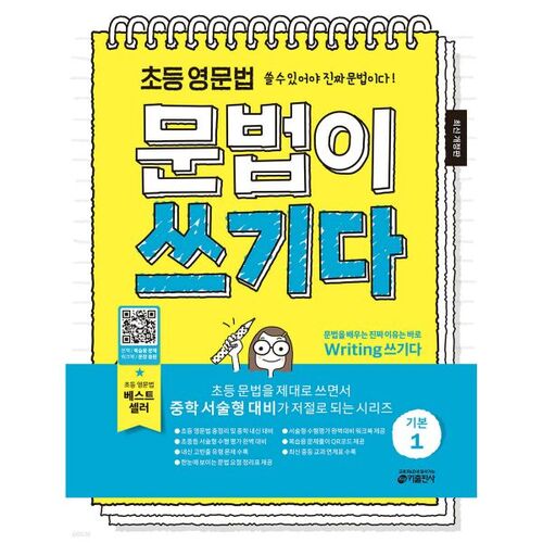 Elementary English Grammar: Writing Basics 1 