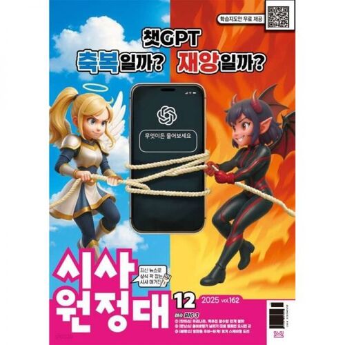 시사원정대 (월간) : 12월 [2025]