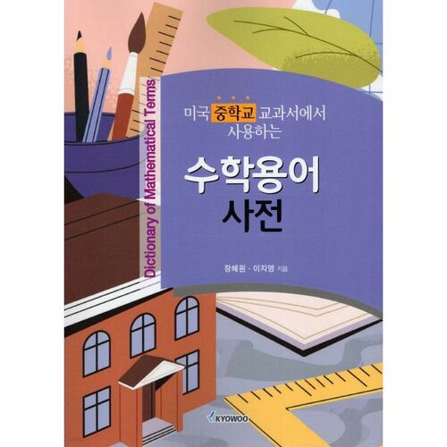 Dictionnaire des termes mathématiques utilisés dans les manuels scolaires américains du collège 