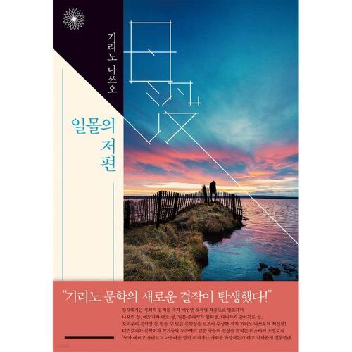 Au-delà du coucher du soleil 