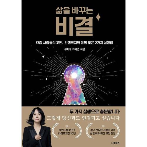 삶을 바꾸는 비결