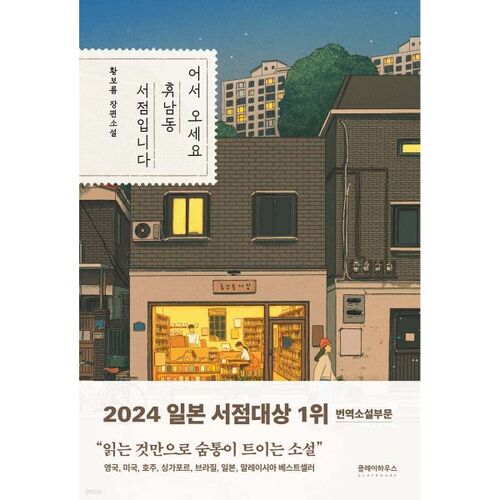 Bienvenue à la librairie de Hyeonam-dong. 