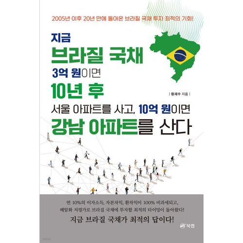 Si vous possédez aujourd'hui 300 millions de wons en obligations d'État brésiliennes, vous pourrez acheter un appartement à Séoul dans 10 ans. Si vous possédez 1 milliard de wons, vous pourrez acheter un appartement à Gangnam. 