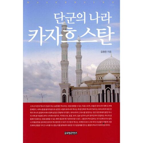 Kazakhstan, le pays de Dangun (version couleur) 