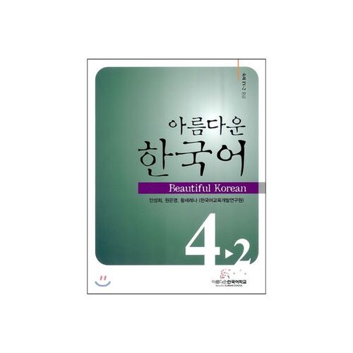 Beautiful Korean Intermediate 4-2 Homework 