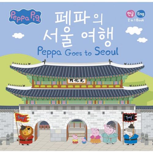 Le voyage de Peppa à Séoul 