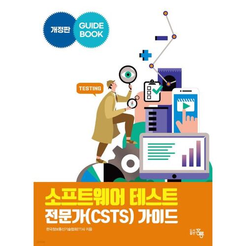 Guide du spécialiste certifié en tests logiciels (CSTS) 