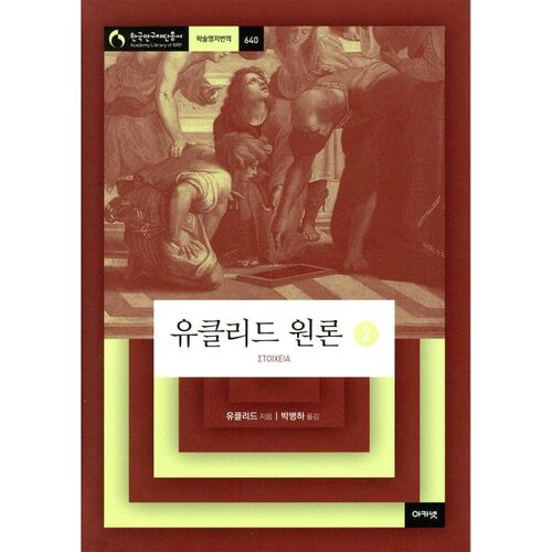 Les Éléments d'Euclide 2 