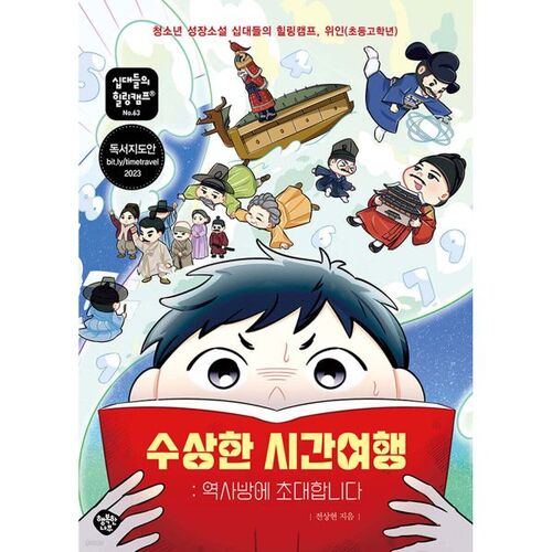 Voyage dans le temps suspect : Invitation à la salle d'histoire 