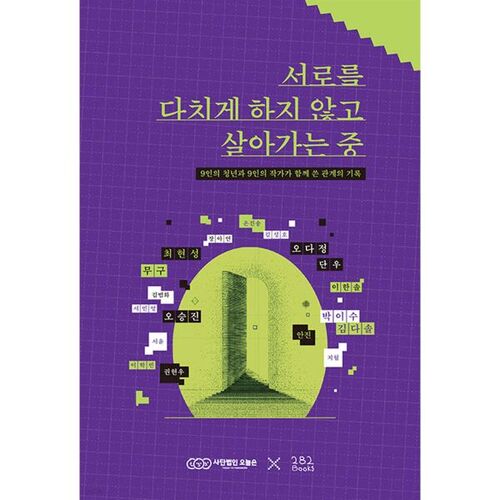 서로를 다치게 하지 않고 살아가는 중