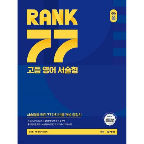 올씀(ALL씀) RANK 77 고등 영어 서술형