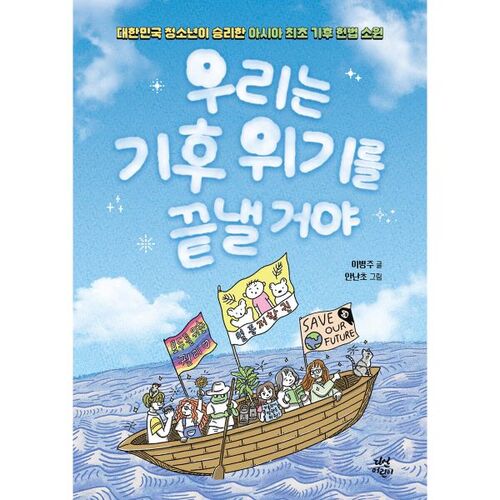Nous mettrons fin à la crise climatique 