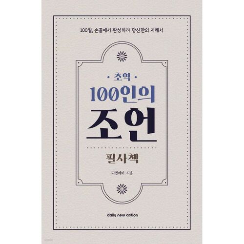 초역 100인의 조언 필사책