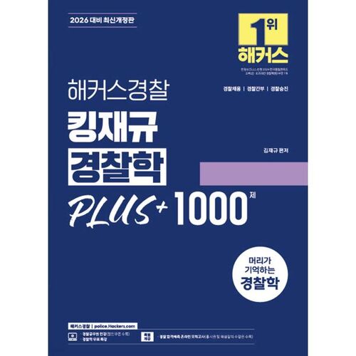 2026 Hackers Police King Jaegyu Police Science Plus 1000 Questions 