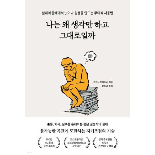 나는 왜 생각만 하고 그대로일까