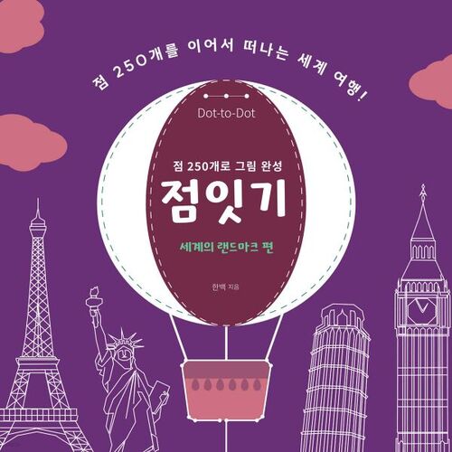 Connect the Dots: Landmarks of the World 