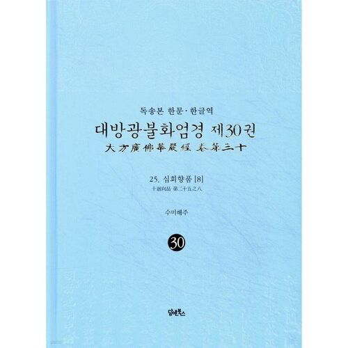 독송본 한문 · 한글역 대방광불화엄경 제30권