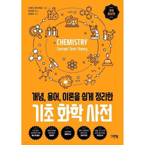 Basic Chemistry Dictionary 