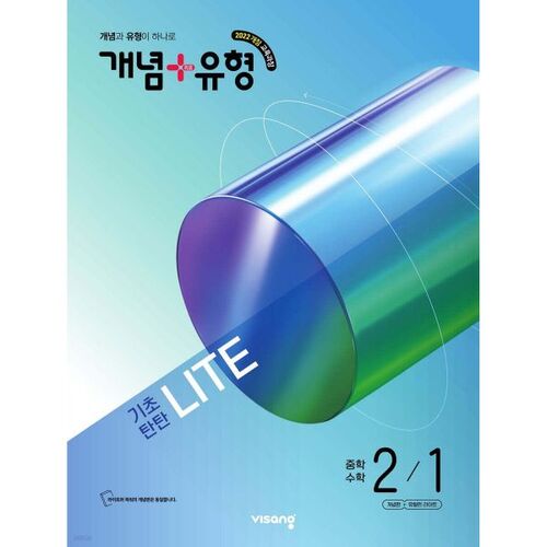 Concept + Type Foundation Solid Light Middle School Math 2-1 (2026) 