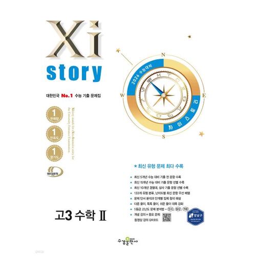 Xistory High School 3rd Grade Math 2 (2025) for the 2026 College Scholastic Ability Test 
