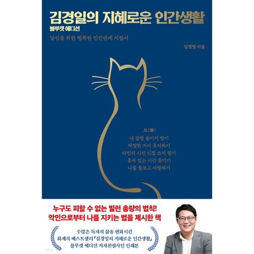 Kim Kyung-il's Wise Human Life (Blue Cat Edition) 