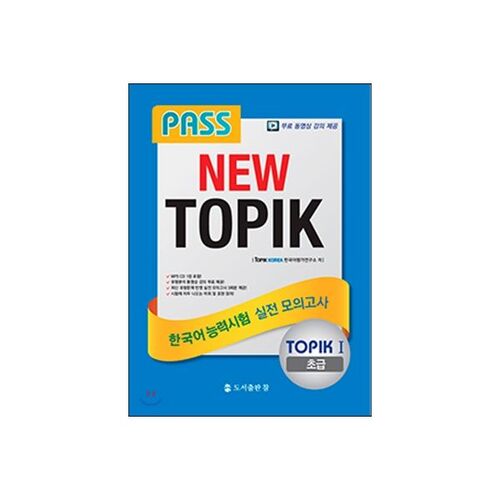 RÉUSSIR LE NOUVEAU TOPIK Test de compétence en langue coréenne Test pratique TOPIK 1 Débutant 