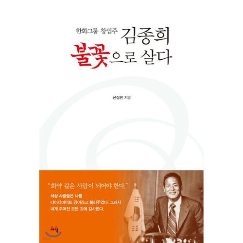Kim Jong-hee Vivre avec le feu 