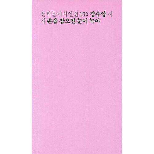 Quand tu me tiens la main, la neige fond. 