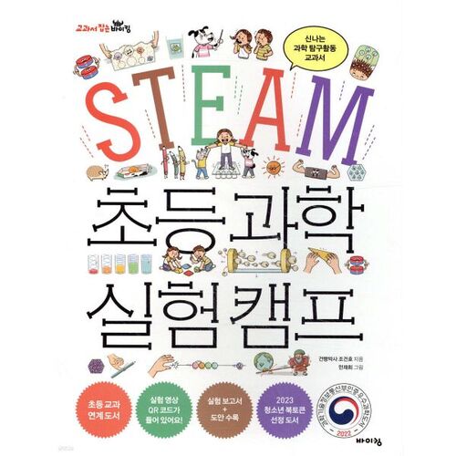 Camp d'expérimentation scientifique élémentaire STEAM 