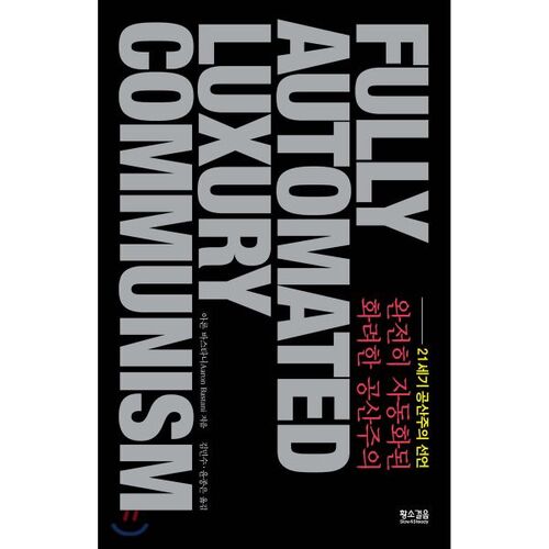 Communisme splendide entièrement automatisé 