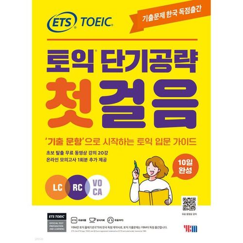 ETS TOEIC Short-Term First Step (LC+RC+VOCA) 