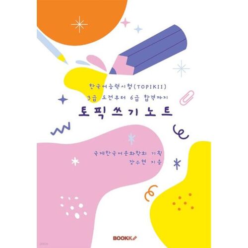 Notes sur la rédaction du TOPIK II : Du niveau de difficulté 3 à la réussite du niveau 6 du test de compétence en coréen (TOPIK II) 