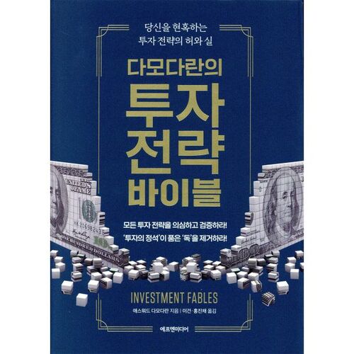 La Bible de la stratégie d'investissement de Damodaran 