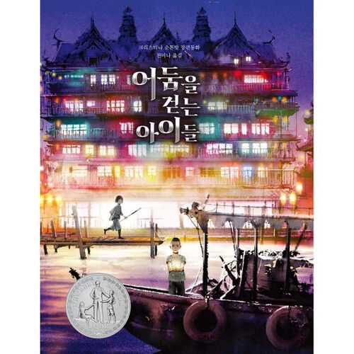 Children Who Walk in the Dark 