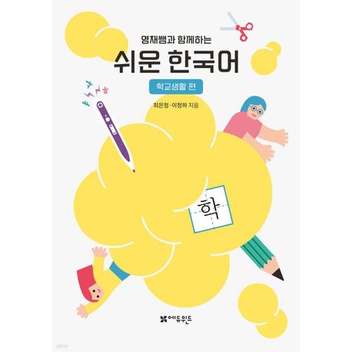 Easy Korean with Teacher Youngjae - School Life 