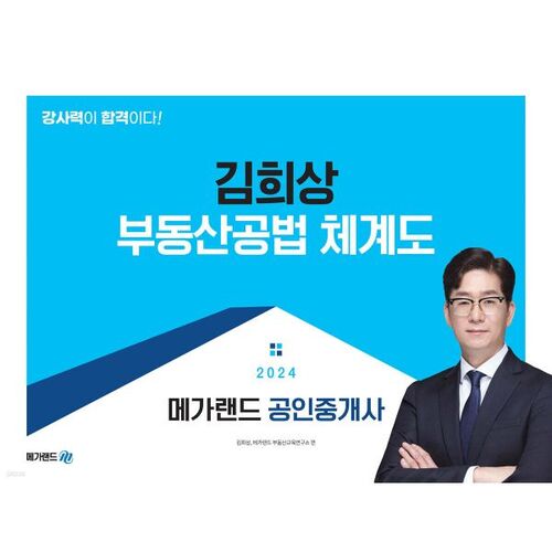 2024 Megaland Certified Real Estate Agent Kim Hee-sang Real Estate Law System Diagram 
