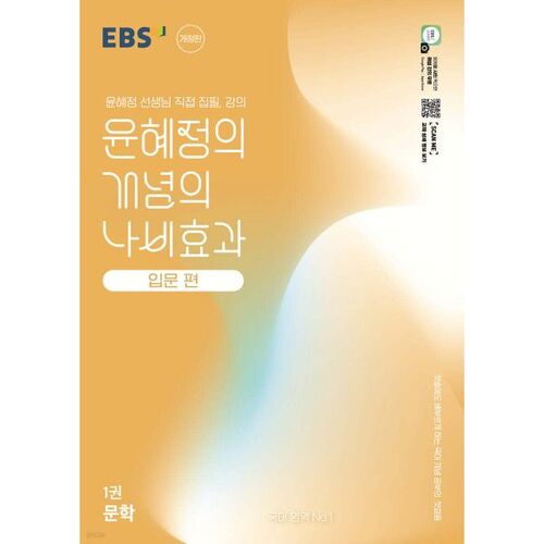 EBS Yoon Hye-jeong's Introduction to the Butterfly Effect, Volume 1, Literature (2026 Edition) 