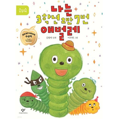 I am the 7th caterpillar in class 2, grade 3