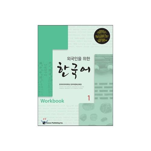 Korean for Foreigners 1 Workbook 
