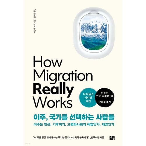 이주 국가를 선택하는 사람들
