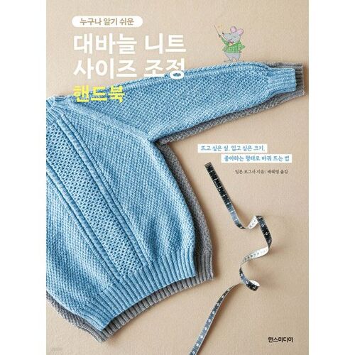 Large Needle Knit Sizing Handbook 