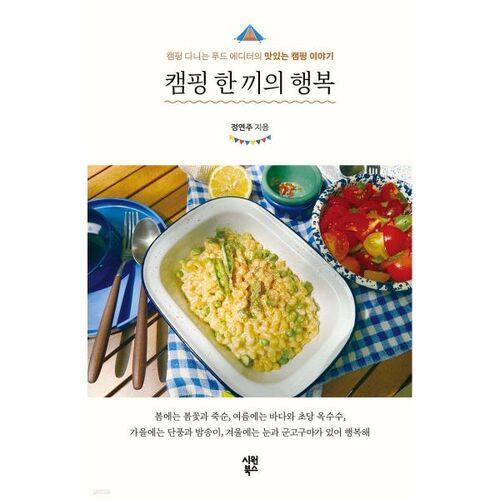 The Happiness of a Camping Meal 